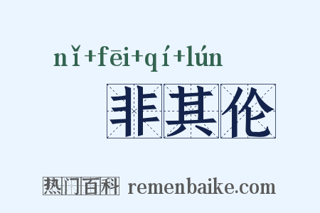儗非其伦是什么意思的图片